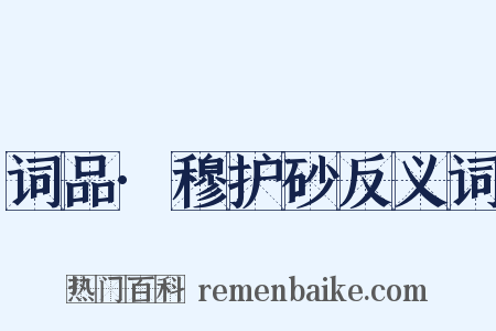 词品·穆护砂反义词是什么意思的图片